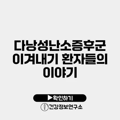다낭성난소증후군 이겨내기 환자들의 이야기