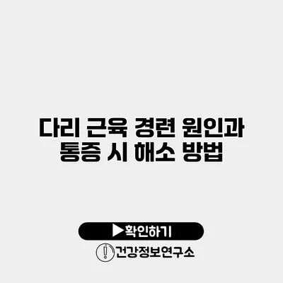 다리 근육 경련 원인과 통증 시 해소 방법