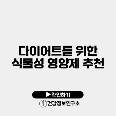 다이어트를 위한 식물성 영양제 추천