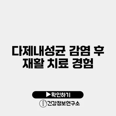 다제내성균 감염 후 재활 치료 경험