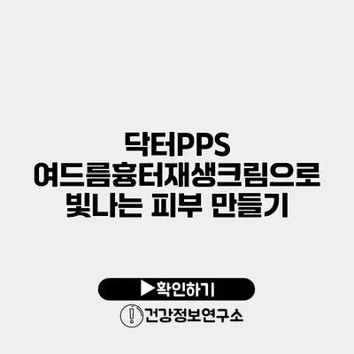 닥터PPS 여드름흉터재생크림으로 빛나는 피부 만들기