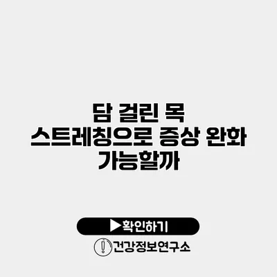 담 걸린 목 스트레칭으로 증상 완화 가능할까?