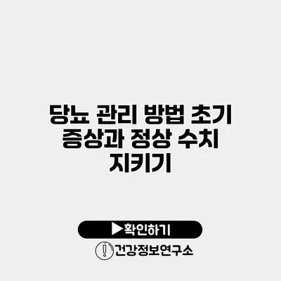 당뇨 관리 방법 초기 증상과 정상 수치 지키기