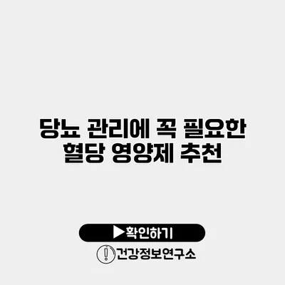 당뇨 관리에 꼭 필요한 혈당 영양제 추천