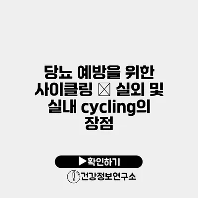 당뇨 예방을 위한 사이클링 – 실외 및 실내 cycling의 장점