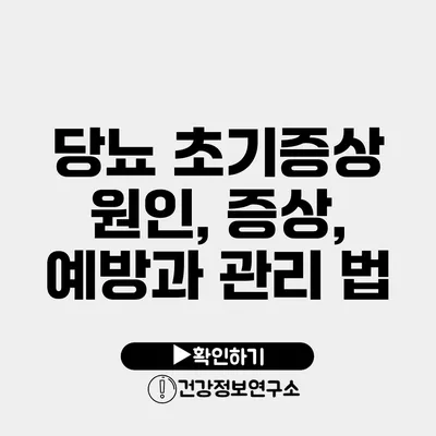 당뇨 초기증상 원인, 증상, 예방과 관리 법