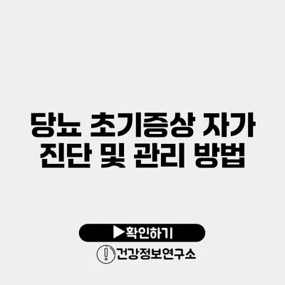 당뇨 초기증상 자가 진단 및 관리 방법