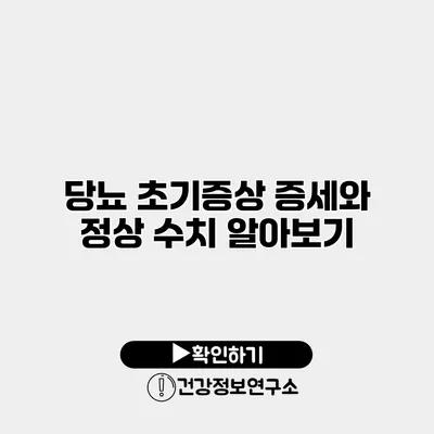 당뇨 초기증상 증세와 정상 수치 알아보기