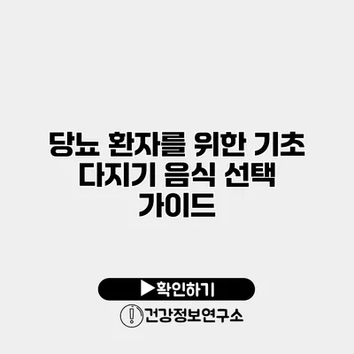 당뇨 환자를 위한 기초 다지기 음식 선택 가이드