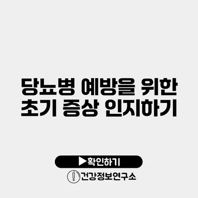 당뇨병 예방을 위한 초기 증상 인지하기