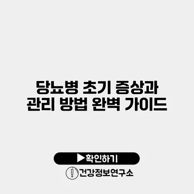 당뇨병 초기 증상과 관리 방법 완벽 가이드