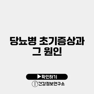 당뇨병 초기증상과 그 원인