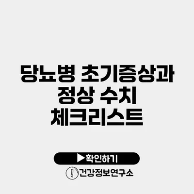 당뇨병 초기증상과 정상 수치 체크리스트