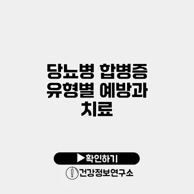 당뇨병 합병증 유형별 예방과 치료