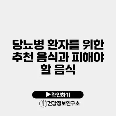 당뇨병 환자를 위한 추천 음식과 피해야 할 음식