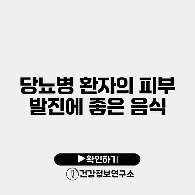 당뇨병 환자의 피부 발진에 좋은 음식