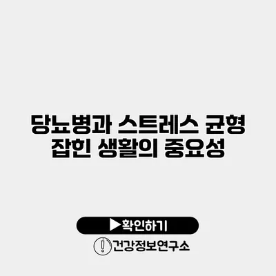 당뇨병과 스트레스 균형 잡힌 생활의 중요성