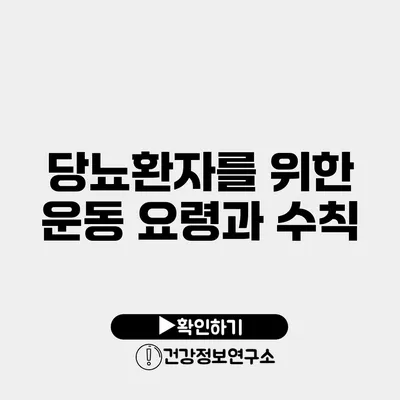 당뇨환자를 위한 운동 요령과 수칙