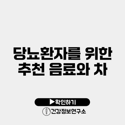당뇨환자를 위한 추천 음료와 차