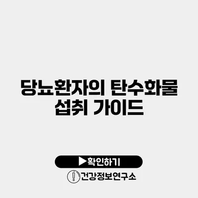 당뇨환자의 탄수화물 섭취 가이드