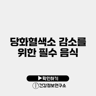 당화혈색소 감소를 위한 필수 음식