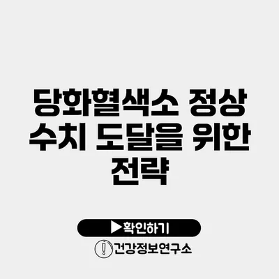 당화혈색소 정상 수치 도달을 위한 전략