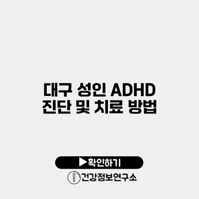 대구 성인 ADHD 진단 및 치료 방법