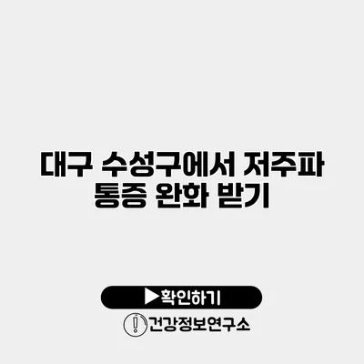 대구 수성구에서 저주파 통증 완화 받기