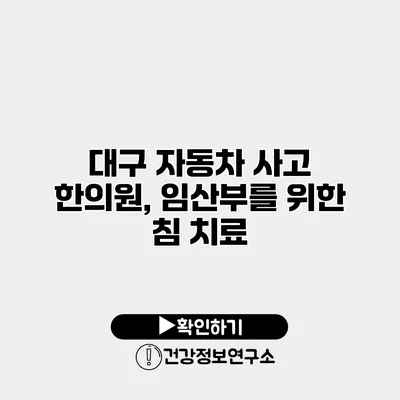 대구 자동차 사고 한의원, 임산부를 위한 침 치료