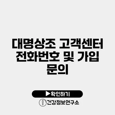 대명상조 고객센터 전화번호 및 가입 문의