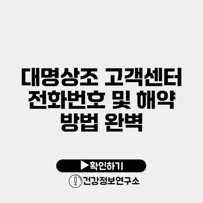 대명상조 고객센터 전화번호 및 해약 방법 완벽