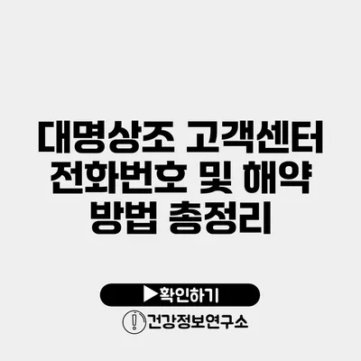 대명상조 고객센터 전화번호 및 해약 방법 총정리