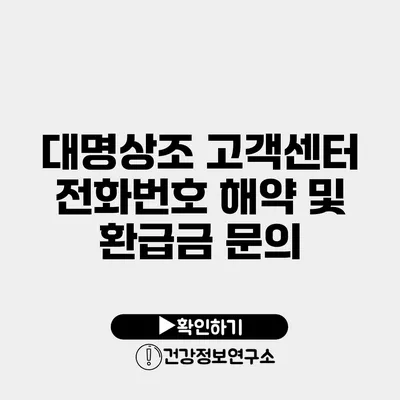 대명상조 고객센터 전화번호 해약 및 환급금 문의