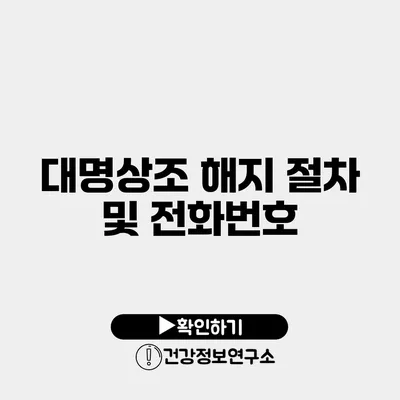 대명상조 해지 절차 및 전화번호