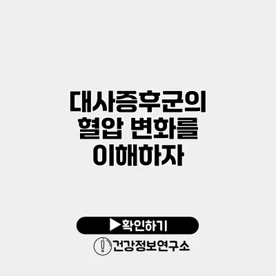 대사증후군의 혈압 변화를 이해하자