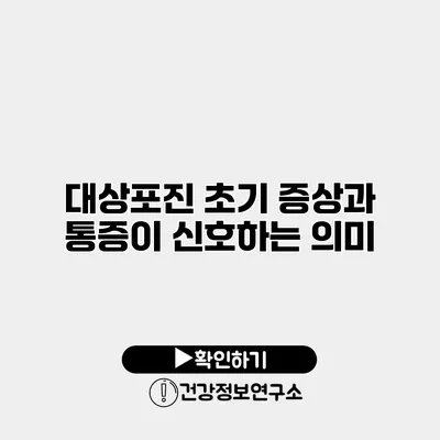 대상포진 초기 증상과 통증이 신호하는 의미