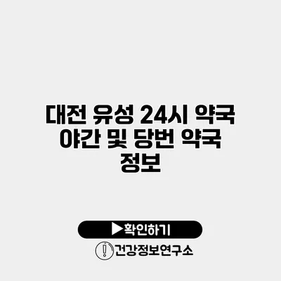 대전 유성 24시 약국 야간 및 당번 약국 정보