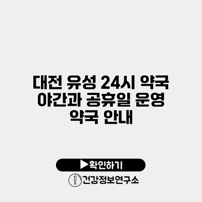 대전 유성 24시 약국 야간과 공휴일 운영 약국 안내