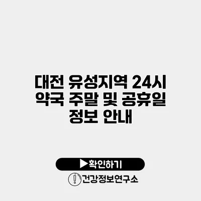 대전 유성지역 24시 약국 주말 및 공휴일 정보 안내