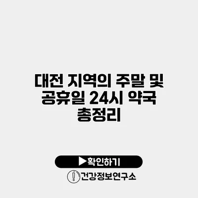 대전 지역의 주말 및 공휴일 24시 약국 총정리