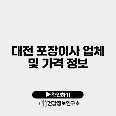대전 포장이사 업체 및 가격 정보