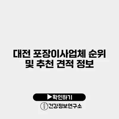 대전 포장이사업체 순위 및 추천 견적 정보