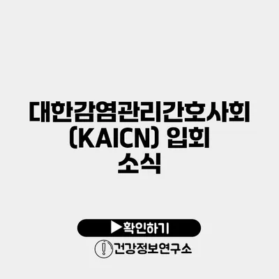 대한감염관리간호사회(KAICN) 입회 소식