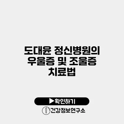 도대윤 정신병원의 우울증 및 조울증 치료법