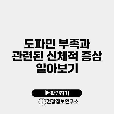 도파민 부족과 관련된 신체적 증상 알아보기