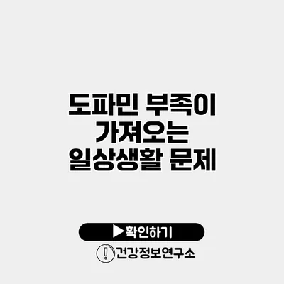 도파민 부족이 가져오는 일상생활 문제