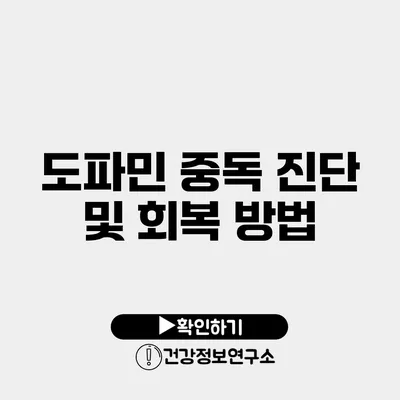 도파민 중독 진단 및 회복 방법