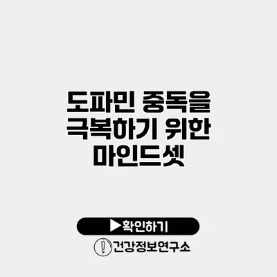 도파민 중독을 극복하기 위한 마인드셋
