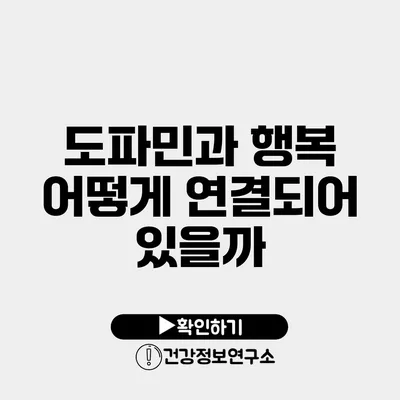 도파민과 행복 어떻게 연결되어 있을까?