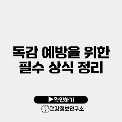 독감 예방을 위한 필수 상식 정리